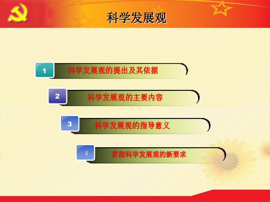 毛概科学发展观.ppt_第3页