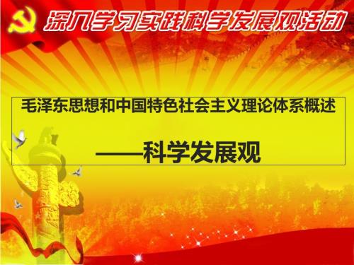 毛概科学发展观.ppt