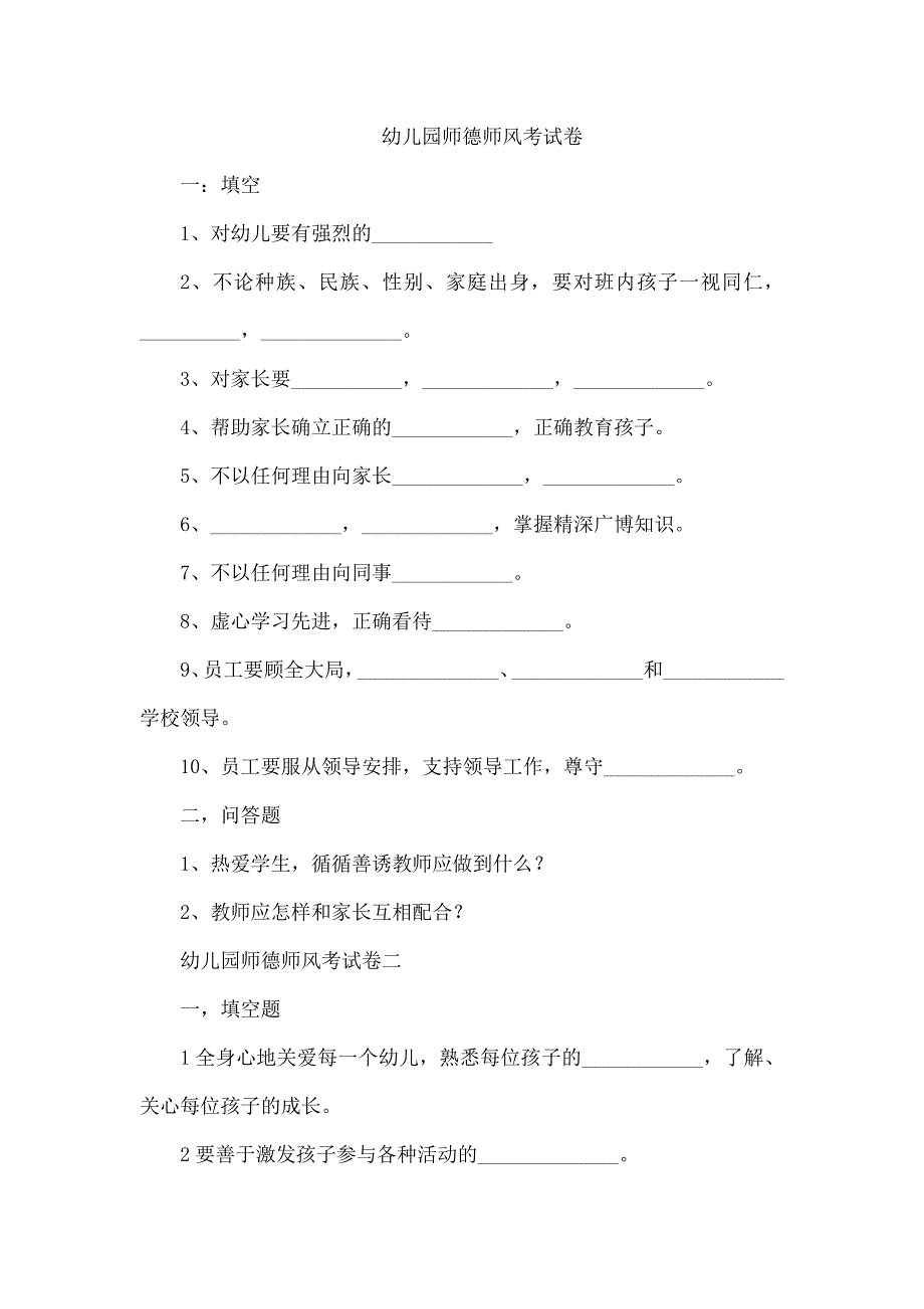 幼儿园师德师风考试卷.docx_第1页