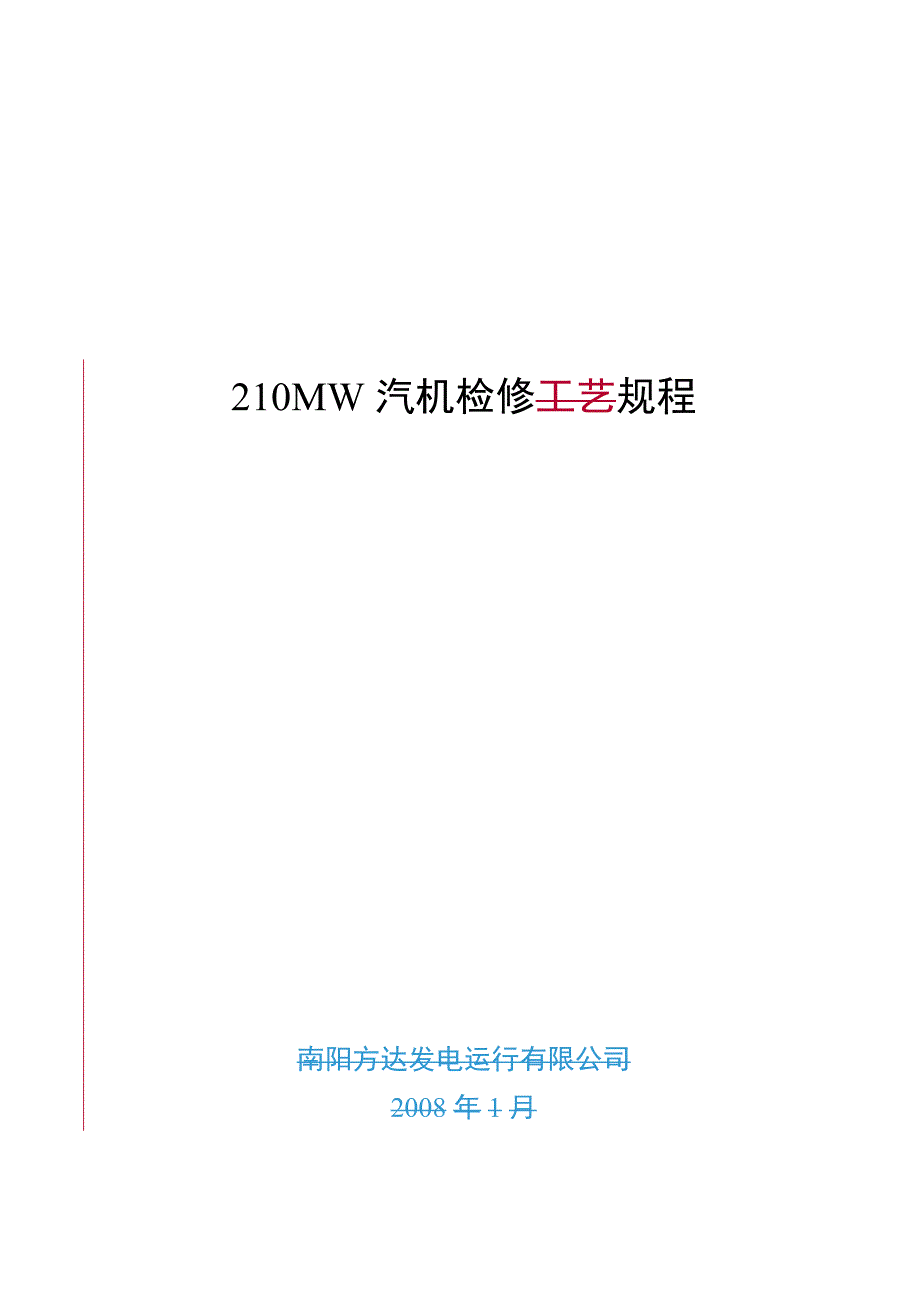 汽机检修规程.doc_第1页