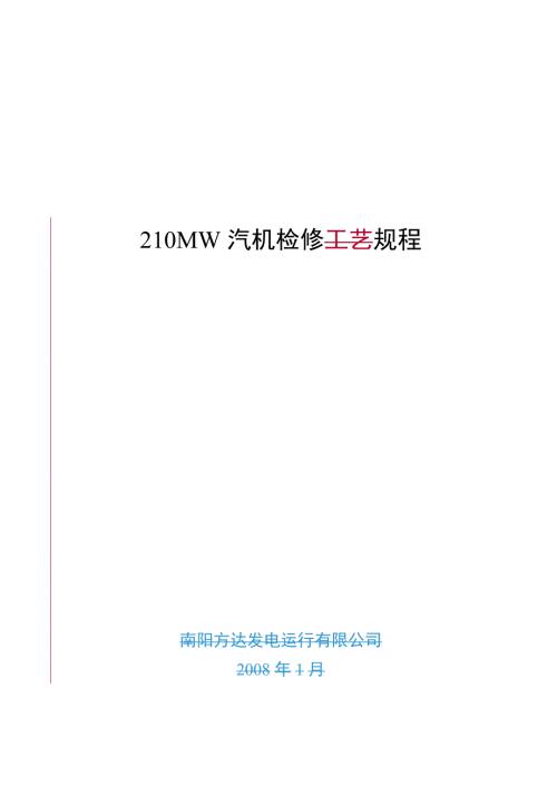 汽机检修规程.doc