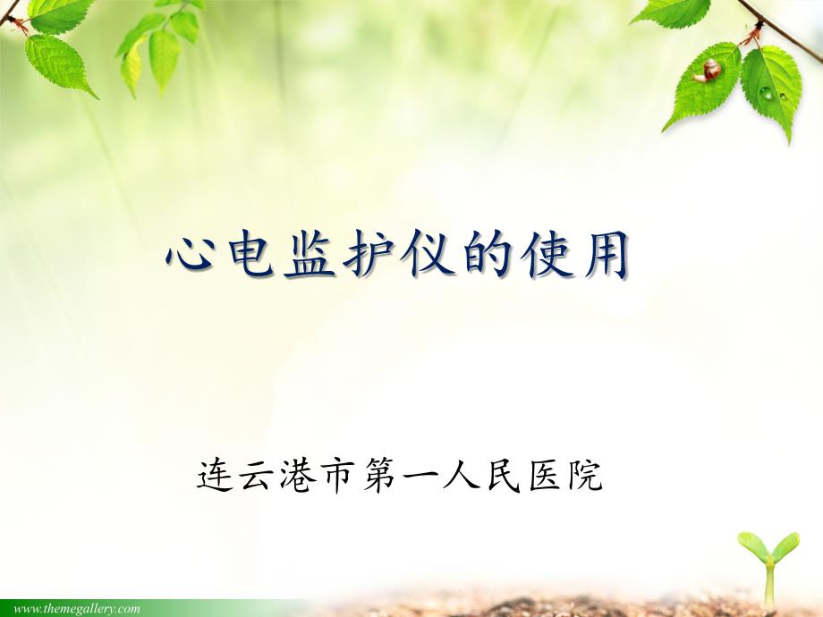 心电监护仪的使用及操作流程PPT课件.ppt_第1页