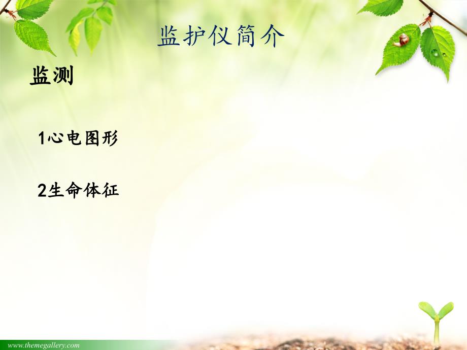 心电监护仪的使用及操作流程PPT课件.ppt_第3页