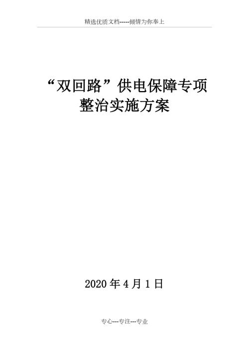 煤矿双回路供电保障专项整治实施方案.docx