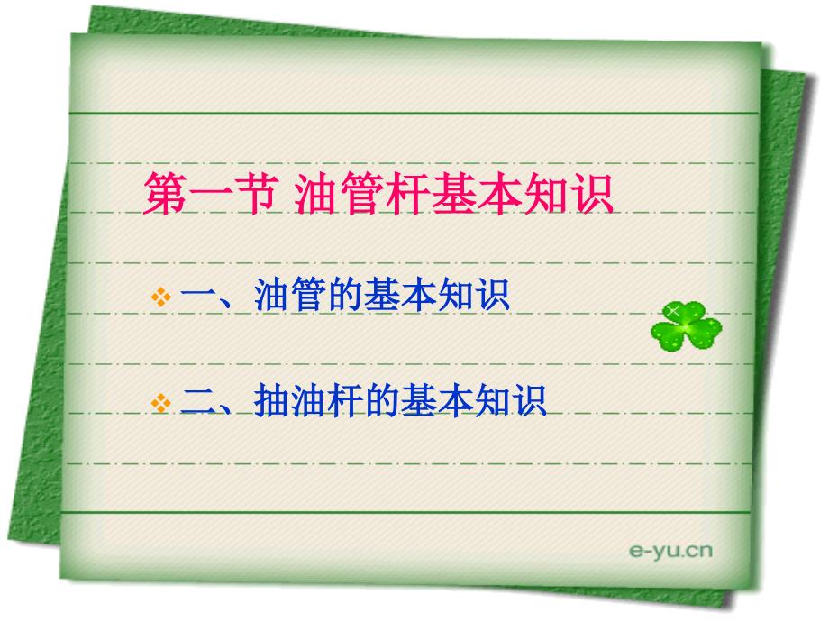 油管杆知识123节.ppt_第3页