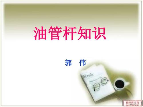 油管杆知识123节.ppt