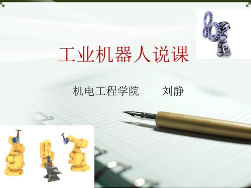 工业机器人说课PPT课件.ppt