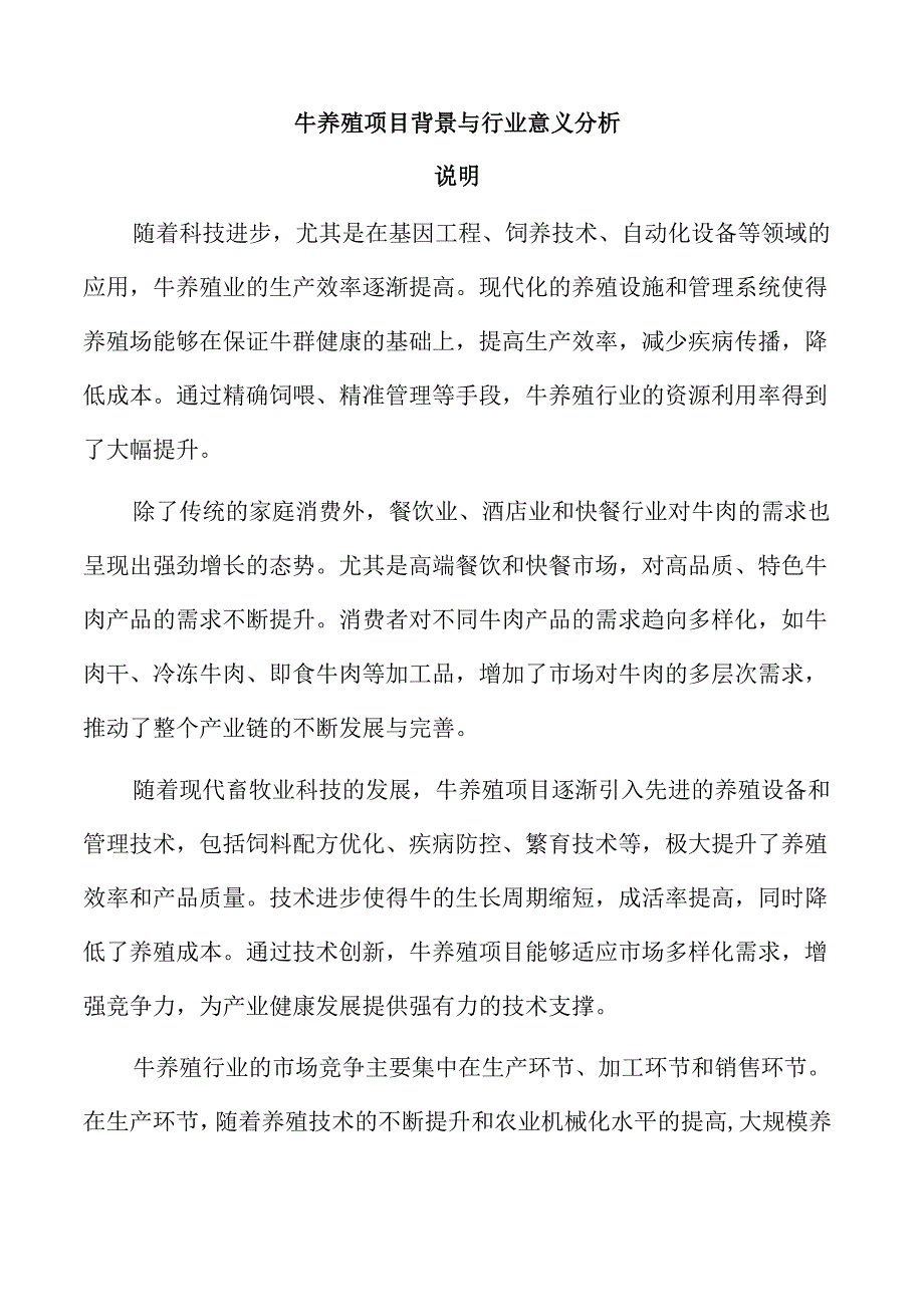 牛养殖项目背景与行业意义分析.docx_第1页