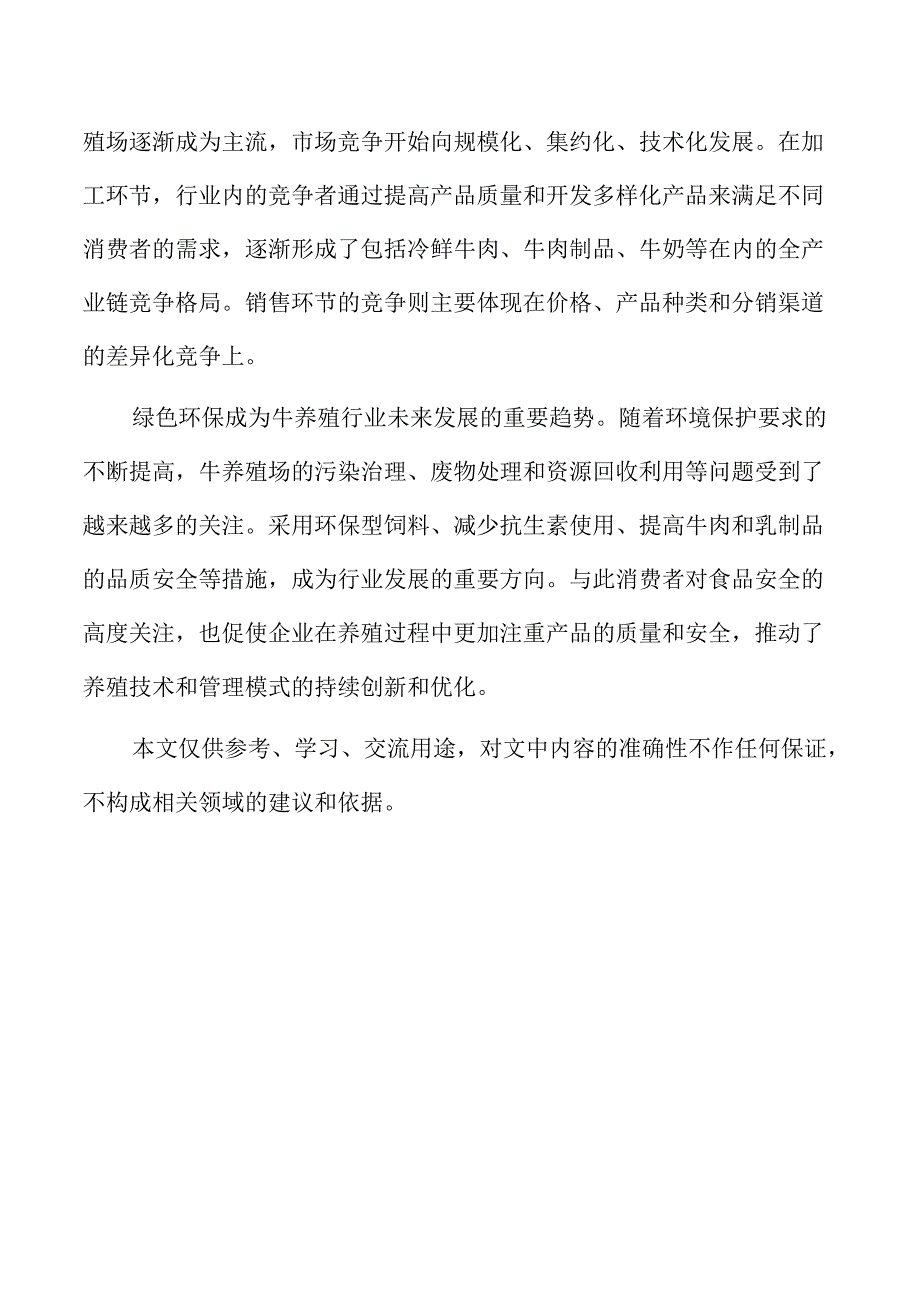 牛养殖项目背景与行业意义分析.docx_第2页
