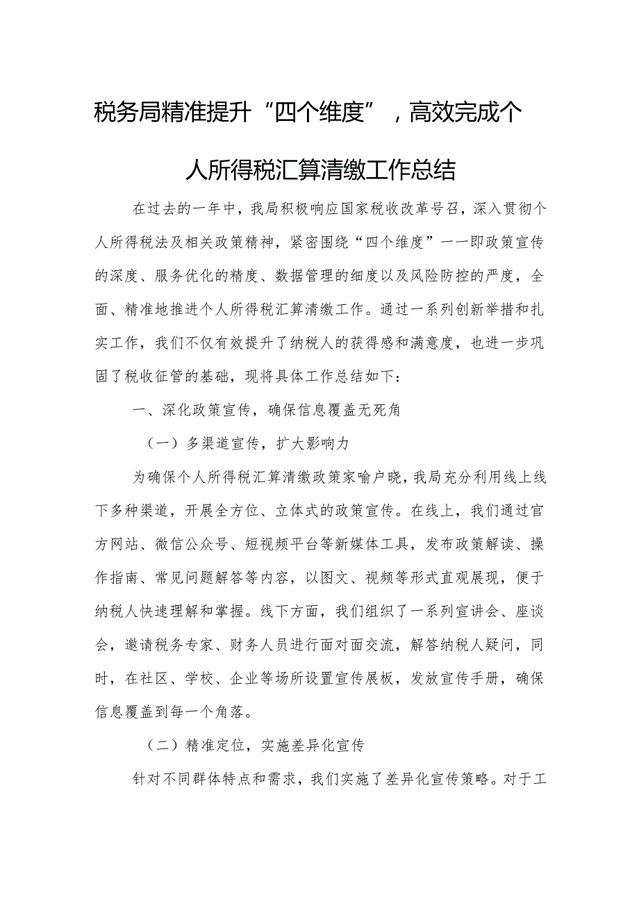 税务局精准提升“四个维度”高效完成个人所得税汇算清缴工作总结.docx_第1页