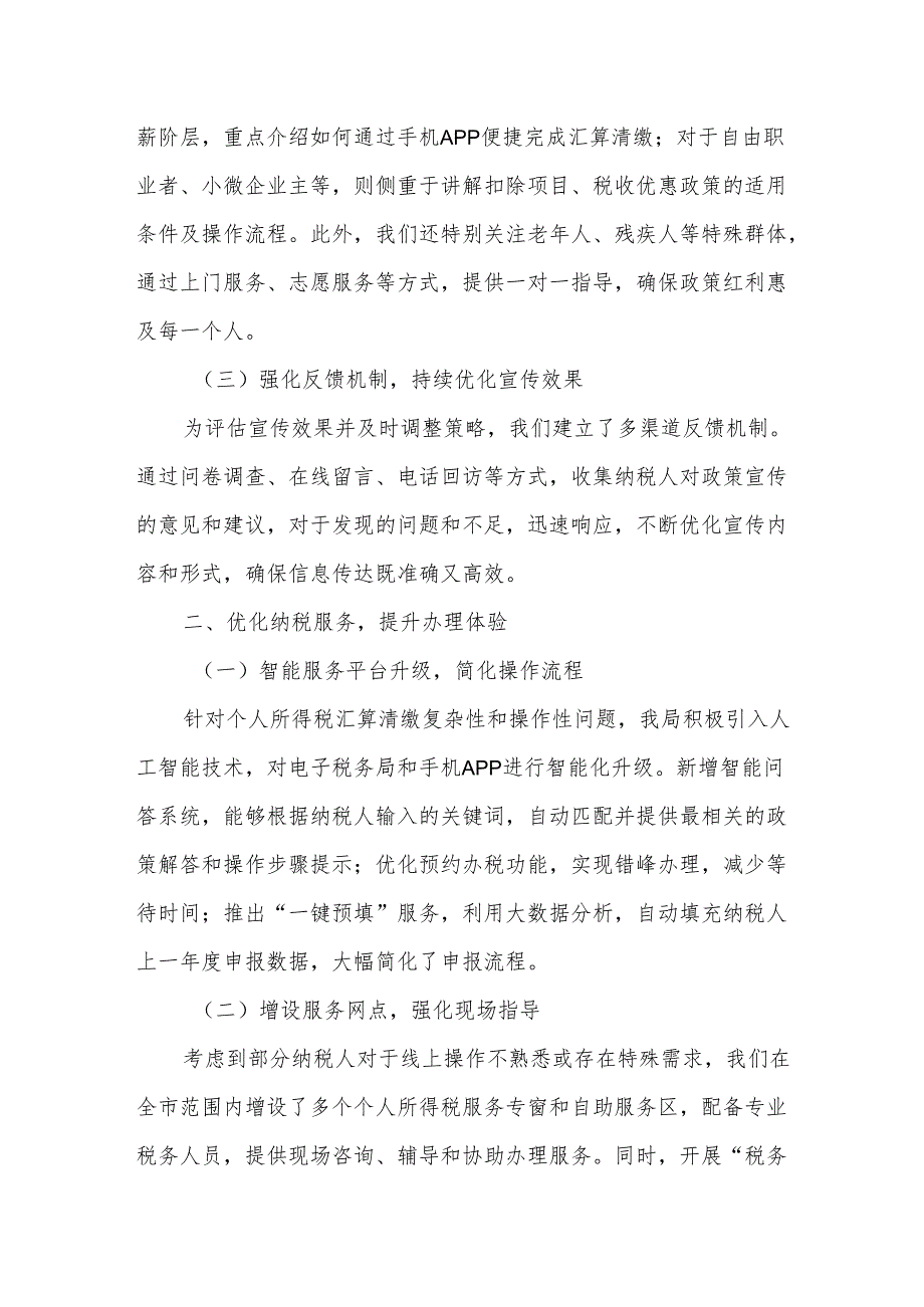 税务局精准提升“四个维度”高效完成个人所得税汇算清缴工作总结.docx_第2页