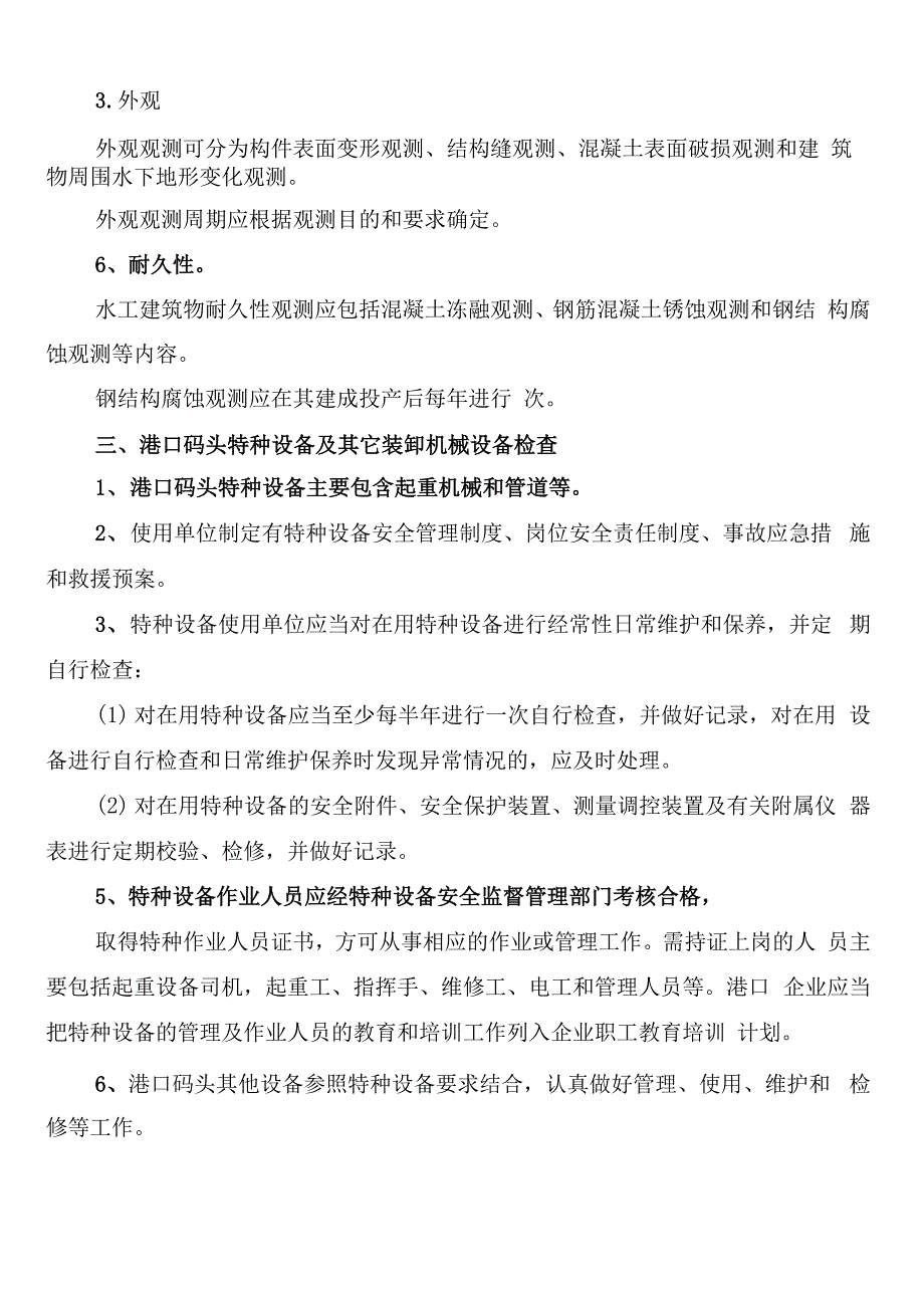 生和码头港口设施维护管理制度.docx_第2页