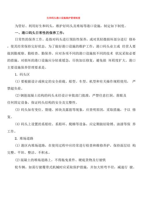 生和码头港口设施维护管理制度.docx