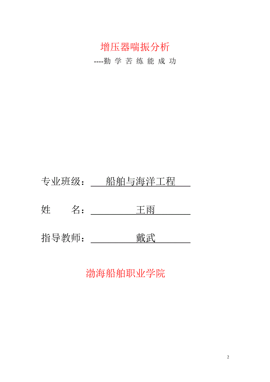 毕业设计论文增压器喘振分析.doc_第2页