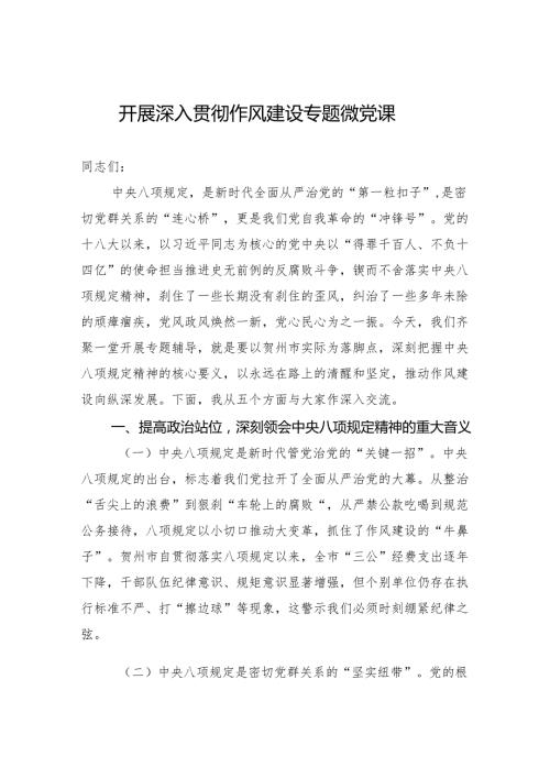 2025开展深入贯彻作风建设专题微党课.docx