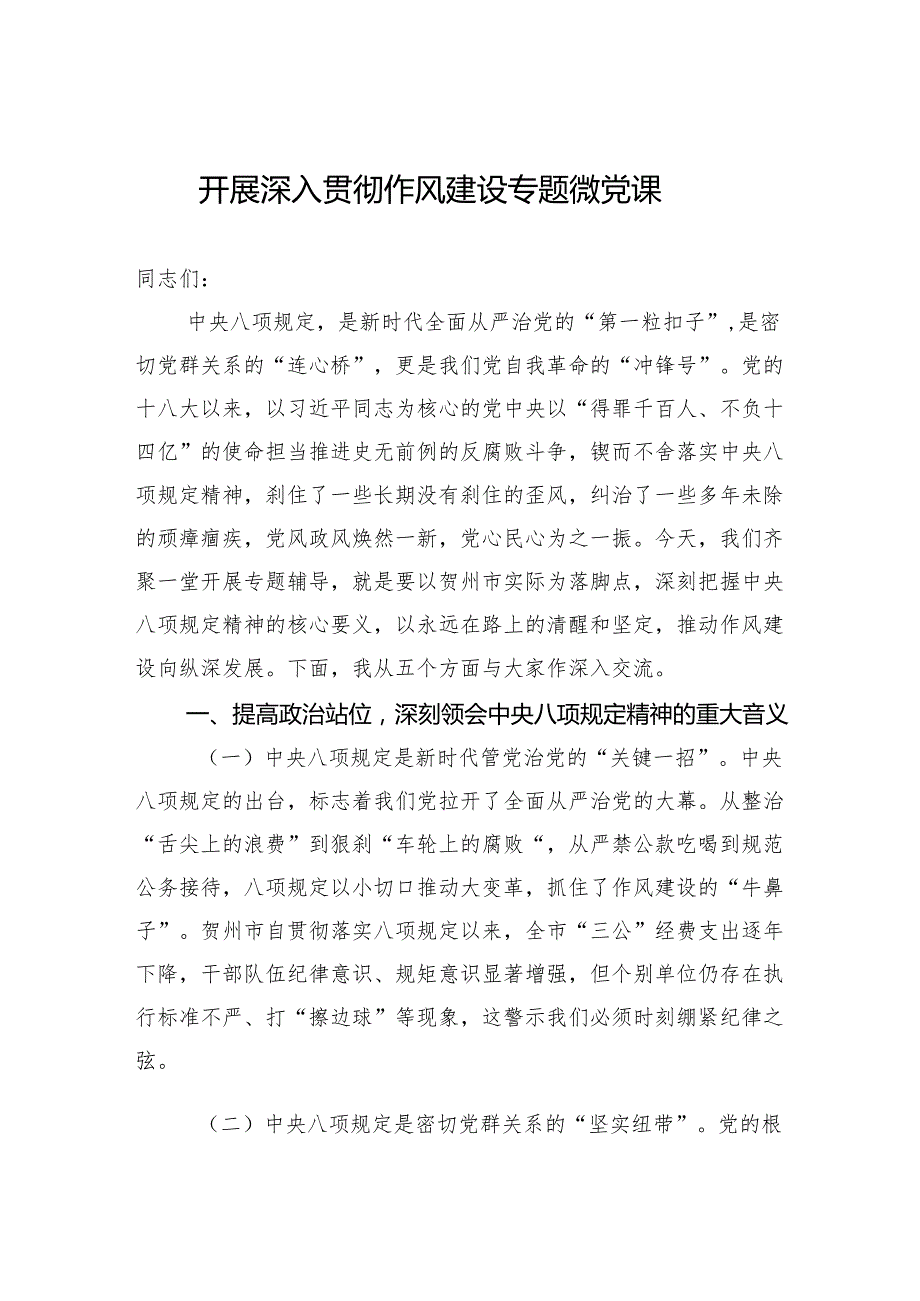 2025开展深入贯彻作风建设专题微党课.docx_第1页