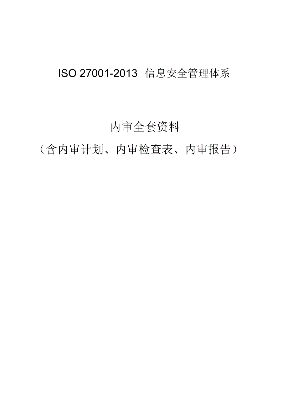 最新最完整版ISO27001信息安全管理体系内审全套资料.doc_第1页