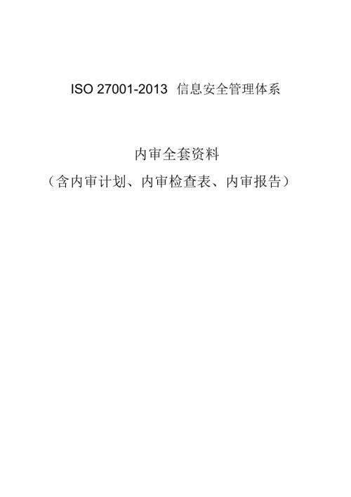 最新最完整版ISO27001信息安全管理体系内审全套资料.doc