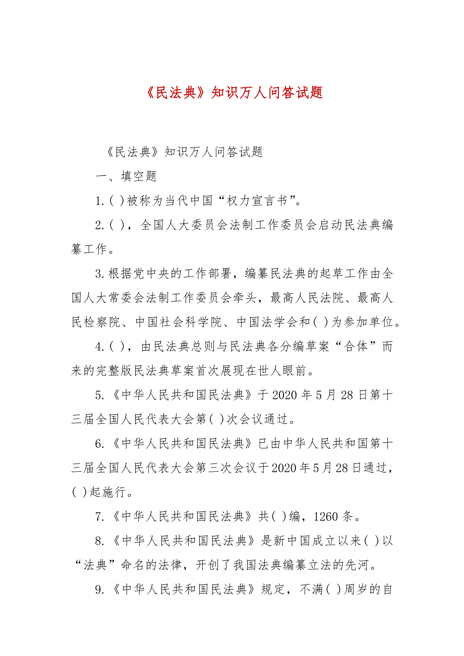 民法典知识万人问答试题.docx_第1页