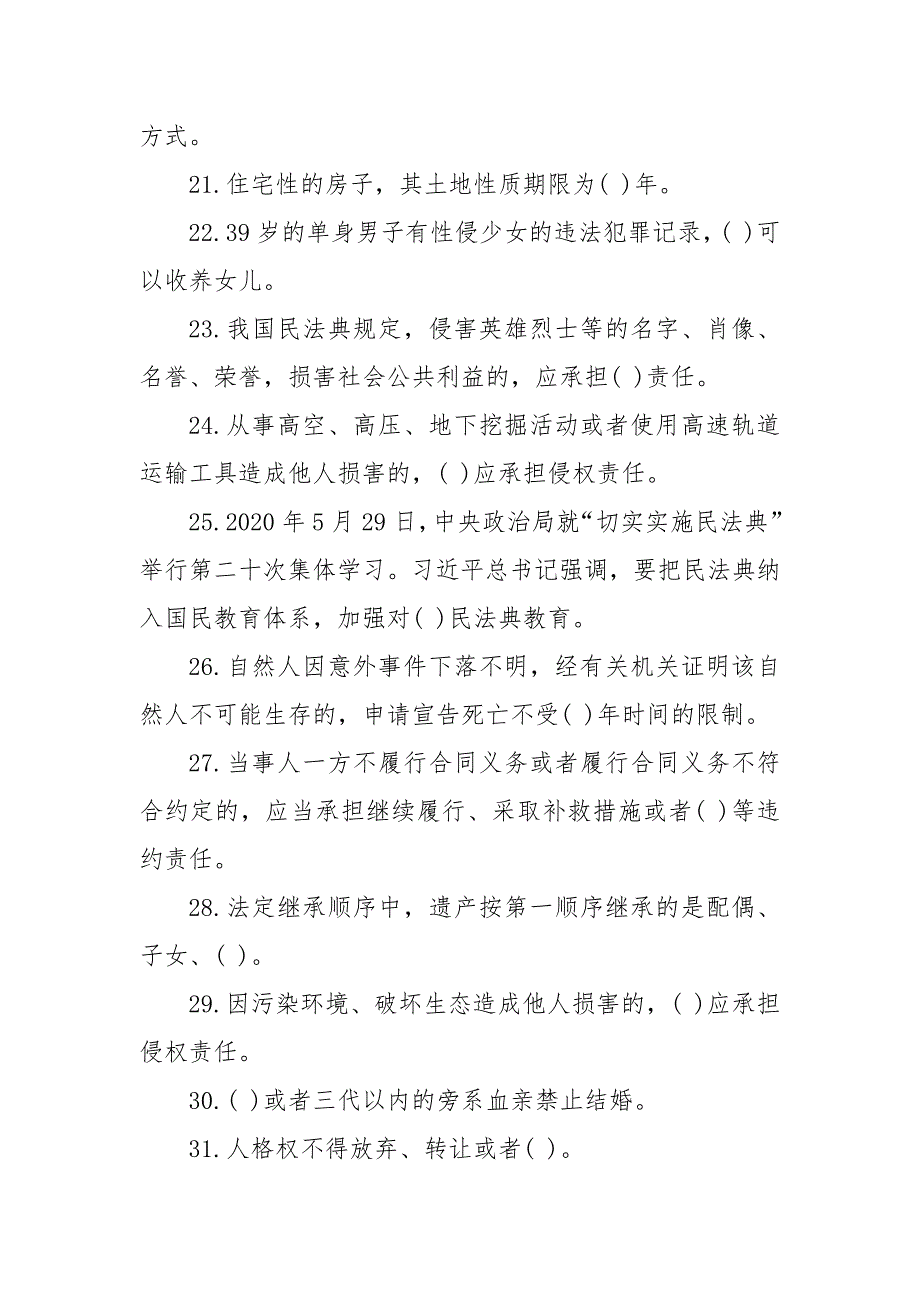 民法典知识万人问答试题.docx_第3页
