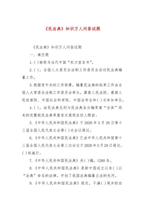 民法典知识万人问答试题.docx