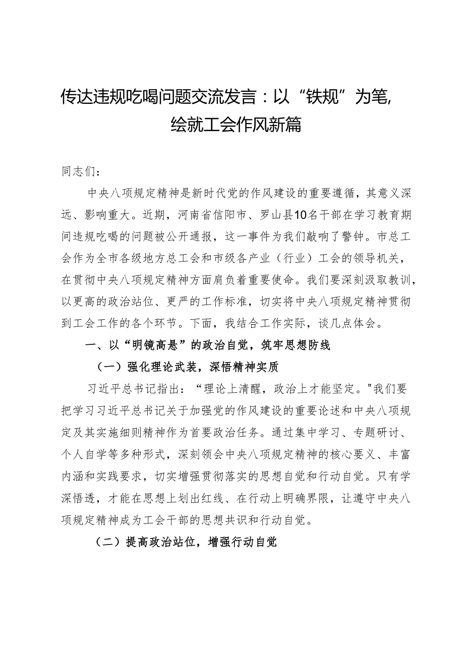 传达违规吃喝问题交流发言：以“铁规”为笔绘就工会作风新篇.docx_第1页