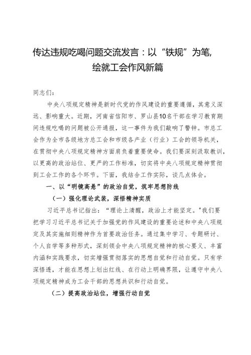传达违规吃喝问题交流发言：以“铁规”为笔绘就工会作风新篇.docx