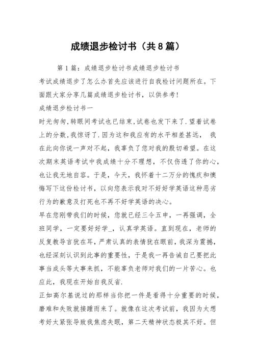 成绩退步检讨书共8篇.docx