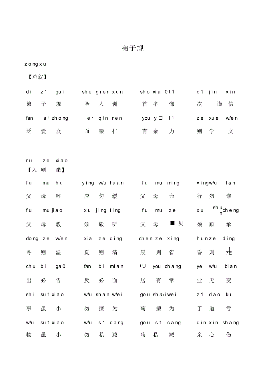弟子规全文带拼音可打印版.docx_第1页