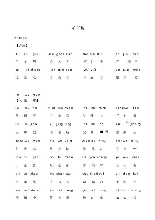 弟子规全文带拼音可打印版.docx