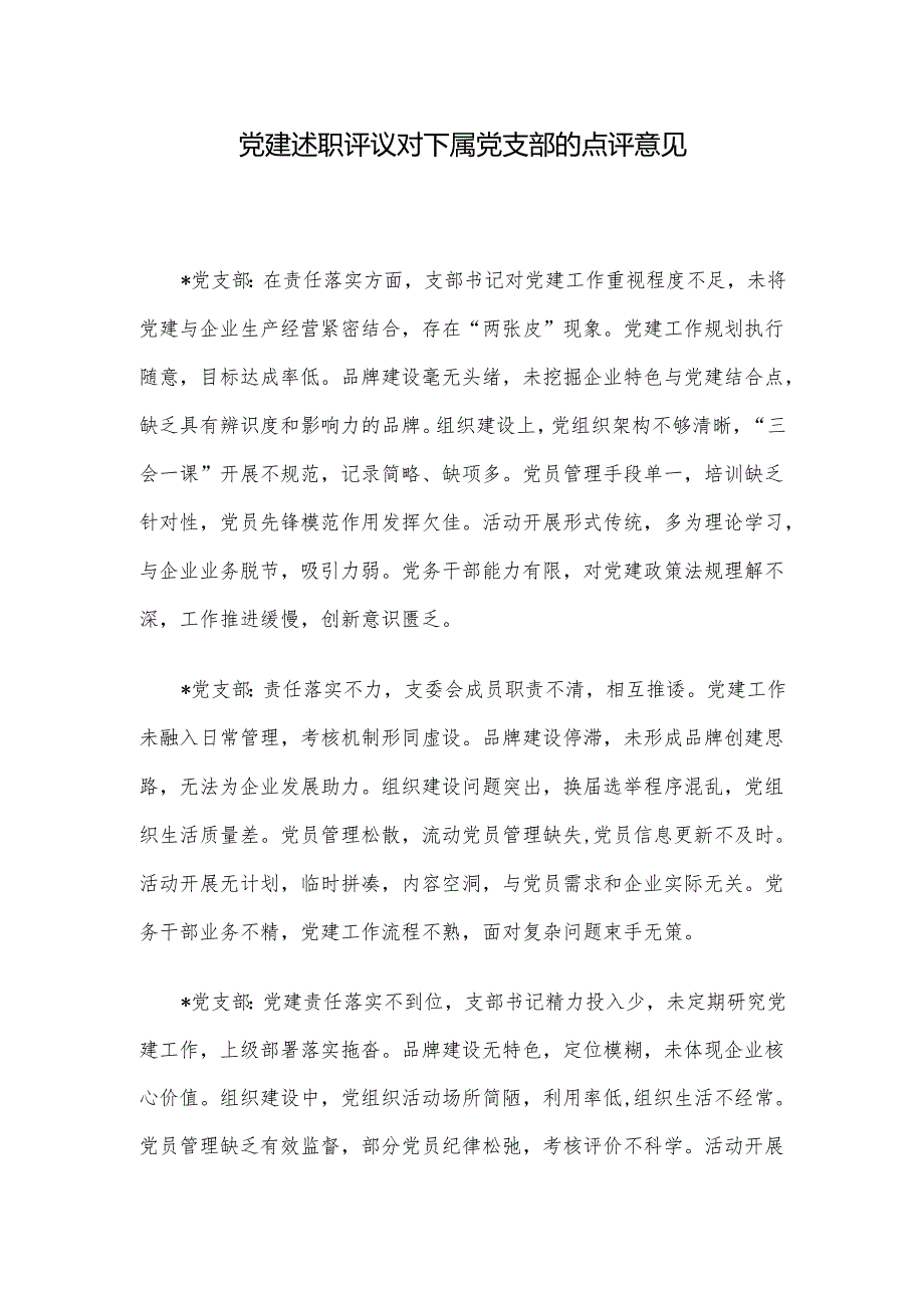 党建述职评议对下属党支部的点评意见.docx_第1页