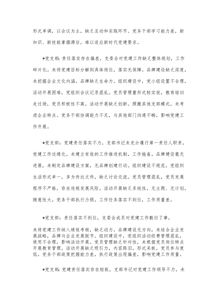 党建述职评议对下属党支部的点评意见.docx_第2页