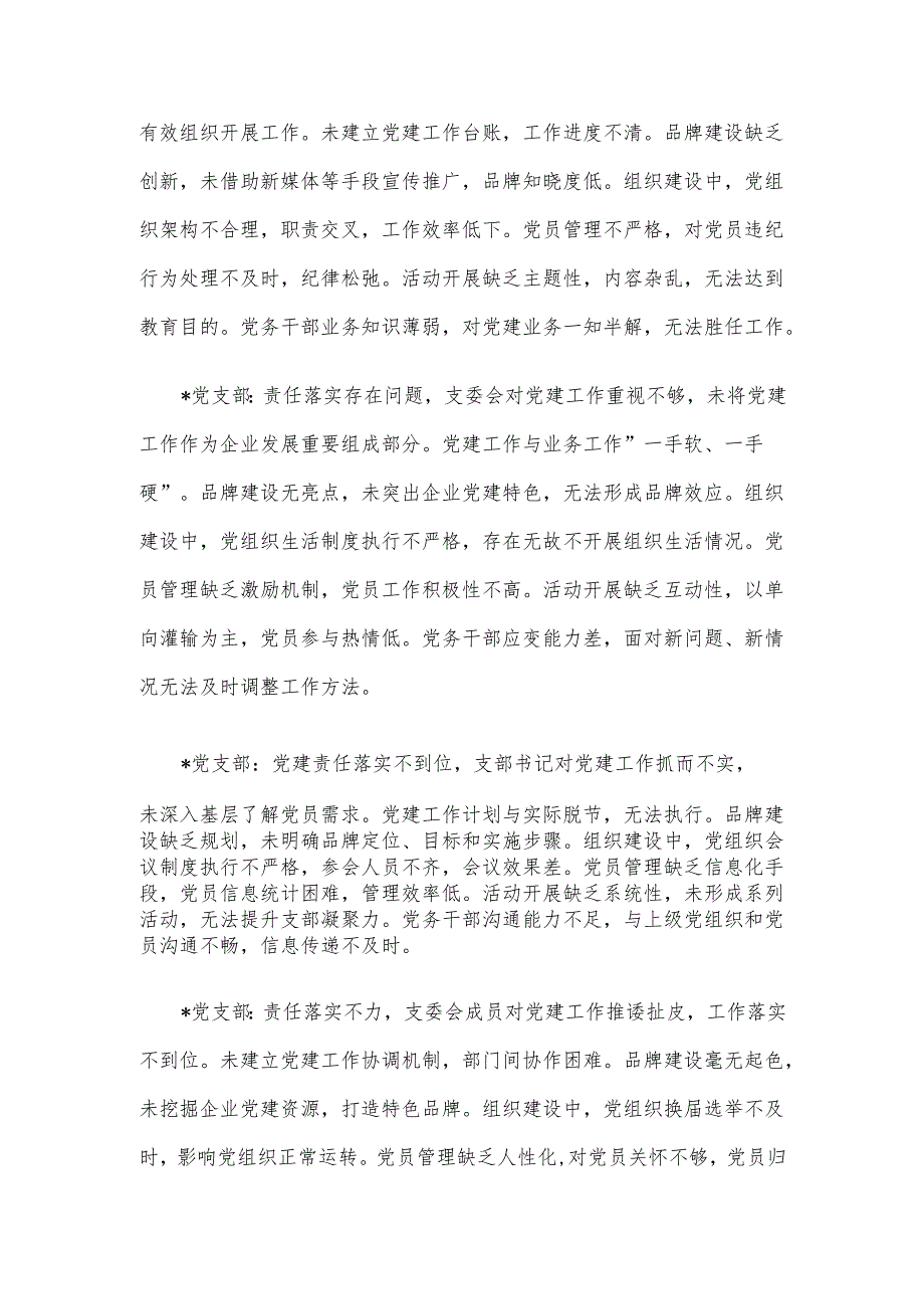党建述职评议对下属党支部的点评意见.docx_第3页