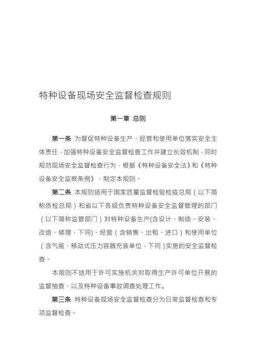 特种设备现场安全监督检查规则.doc