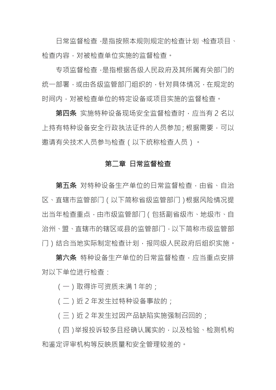 特种设备现场安全监督检查规则.doc_第2页