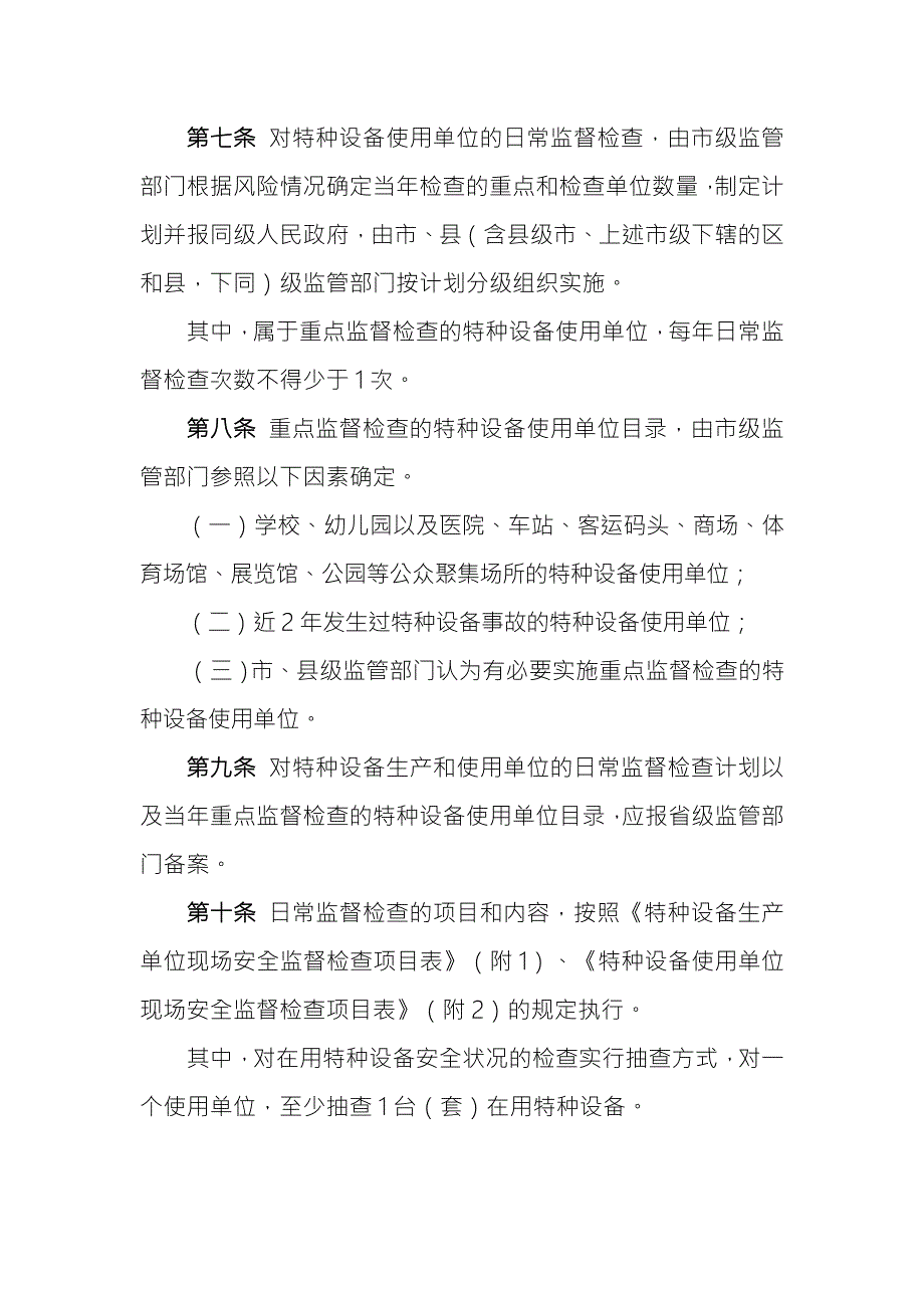 特种设备现场安全监督检查规则.doc_第3页