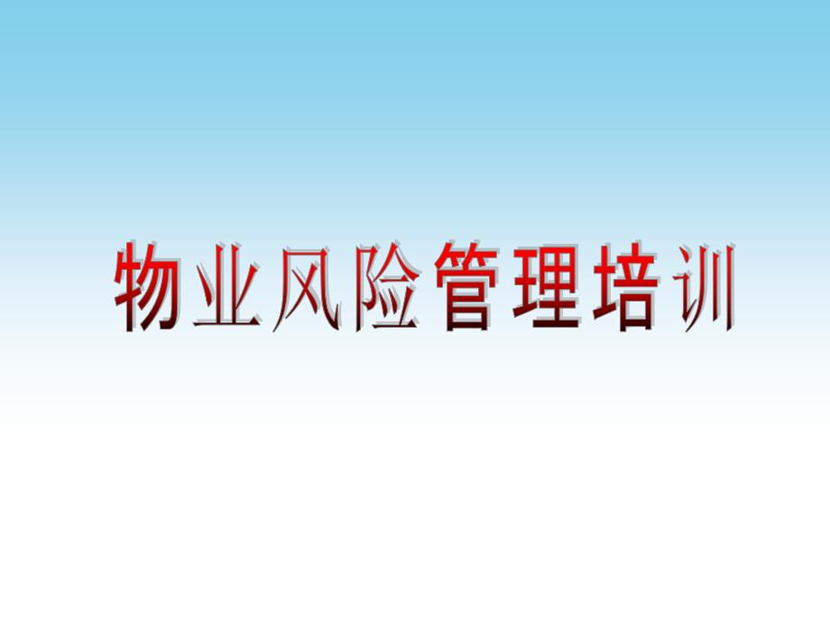 物业风险管理培训PPT课件.ppt_第1页