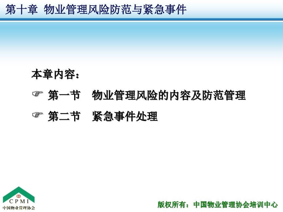 物业风险管理培训PPT课件.ppt_第2页
