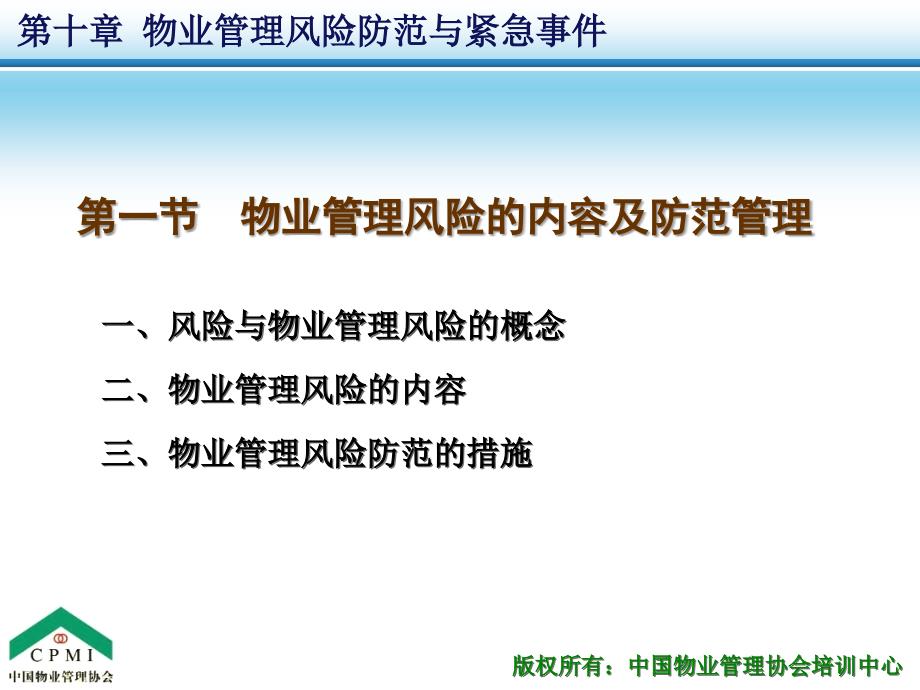 物业风险管理培训PPT课件.ppt_第3页