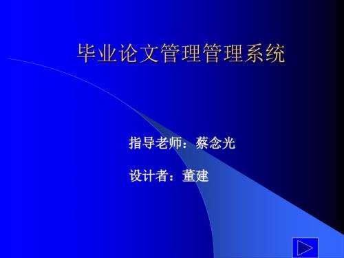 毕业论文管理系统的设计与实现课件.ppt