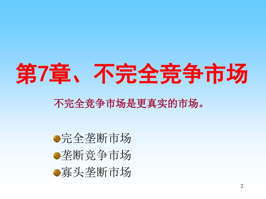 微观经济学不完全竞争市场ppt课件.ppt_第2页