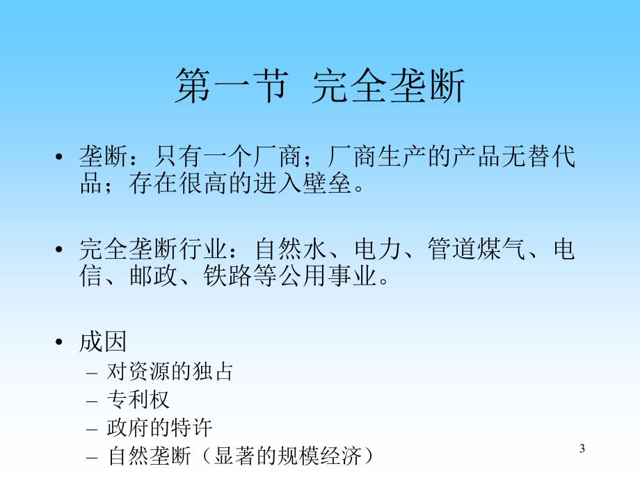 微观经济学不完全竞争市场ppt课件.ppt_第3页