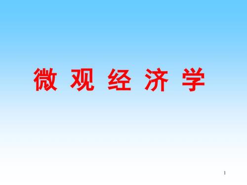 微观经济学不完全竞争市场ppt课件.ppt