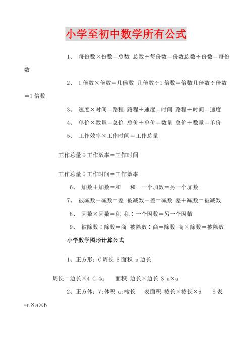 小学至初中数学公式大全.doc
