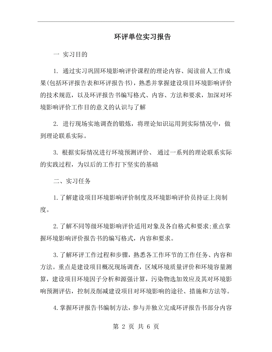 环评单位实习报告.doc_第2页