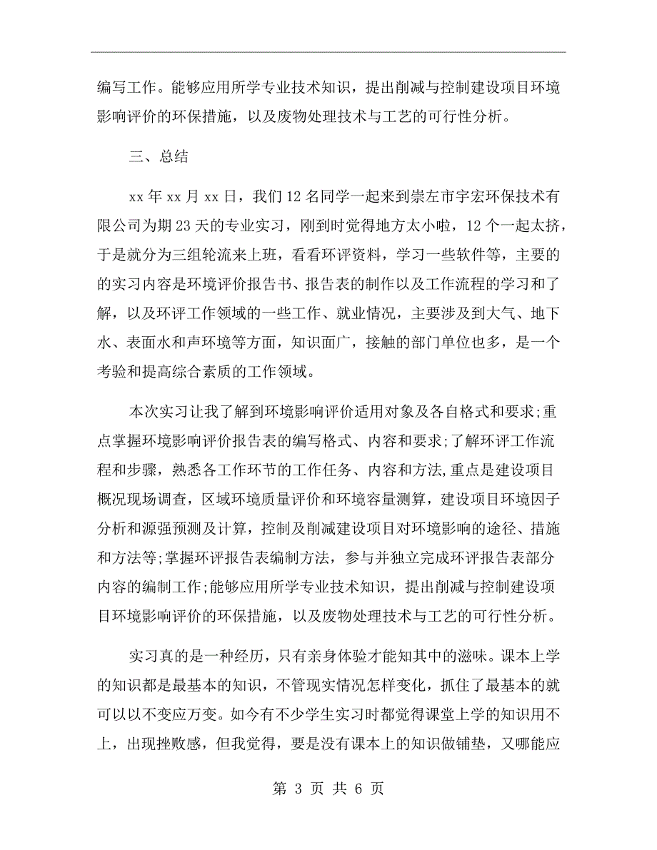 环评单位实习报告.doc_第3页