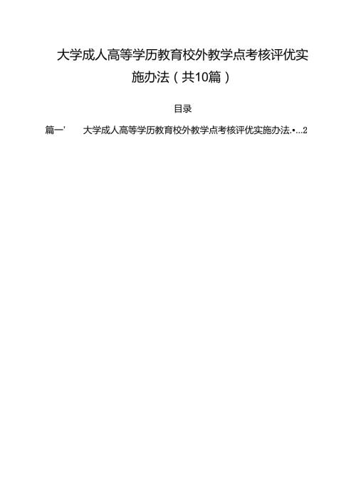 大学成人高等学历教育校外教学点考核评优实施办法（10篇）.docx
