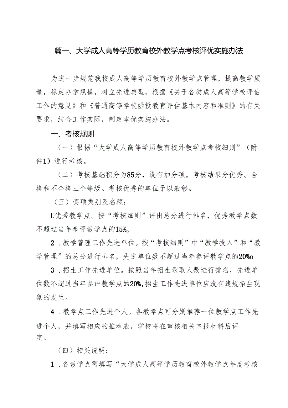 大学成人高等学历教育校外教学点考核评优实施办法（10篇）.docx_第2页