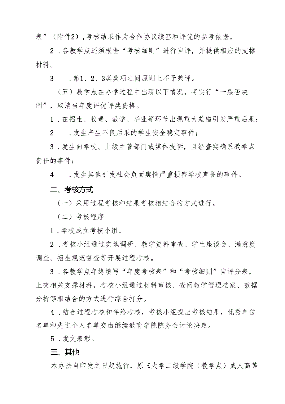 大学成人高等学历教育校外教学点考核评优实施办法（10篇）.docx_第3页