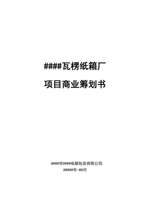 瓦楞纸箱厂项目商业计划书.doc